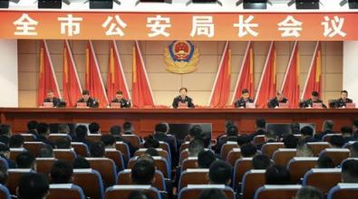 威海全市公安局长会议召开：担当作为 实干争先 以高水平安全保障全市经济社会高质量发展